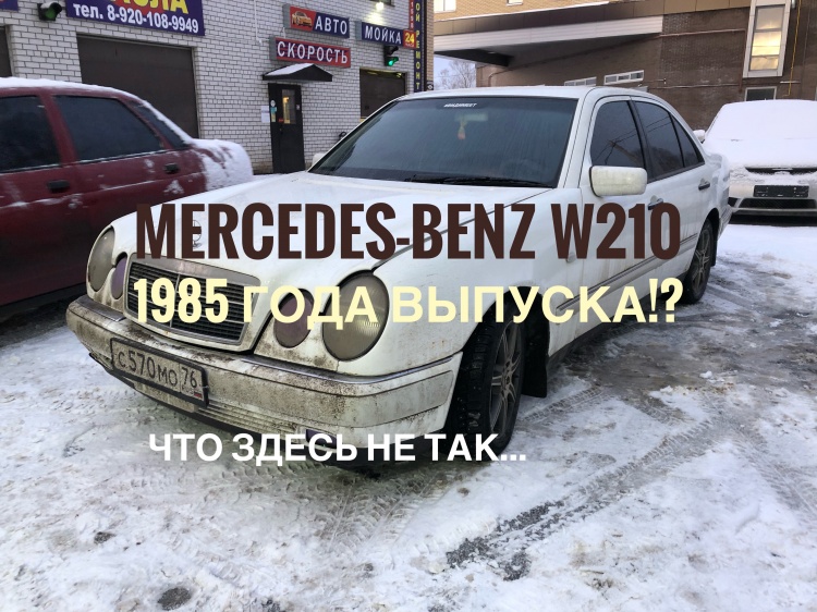 Mercedes-Benz W210, 1985 года выпуска конструктор или криминал? (видео)