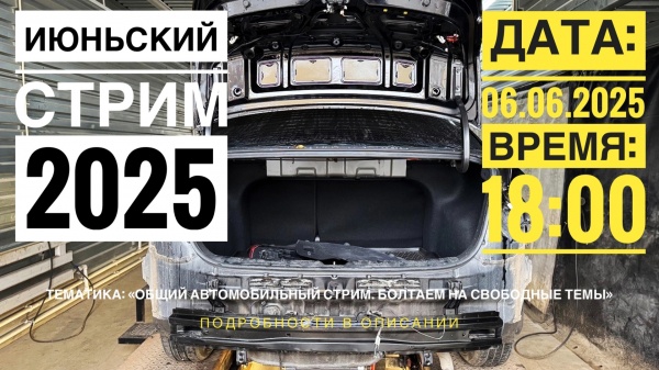 Июньский автомобильный стрим 2025г.