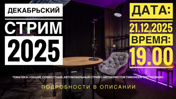 Декабрьский автомобильный стрим 2025г.