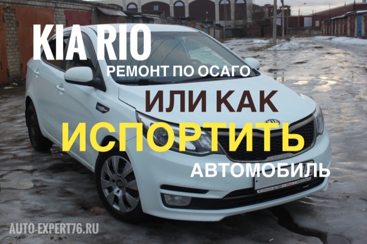 Kia Rio - ремонт по ОСАГО или как испортить чужой автомобиль (видео)