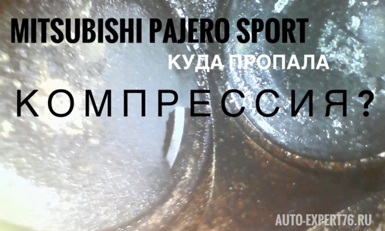 Mitsubishi Pajero Sport - куда делась компрессия? (видео)