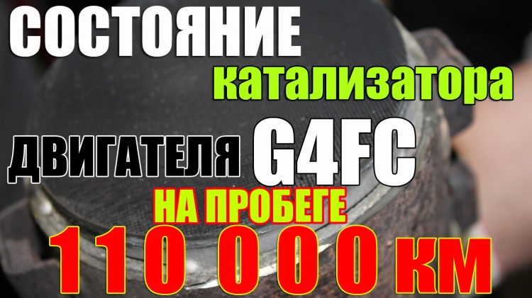 KIA-состояние катализатора двигателя G4FC на пробеге 110 000 км (видео)