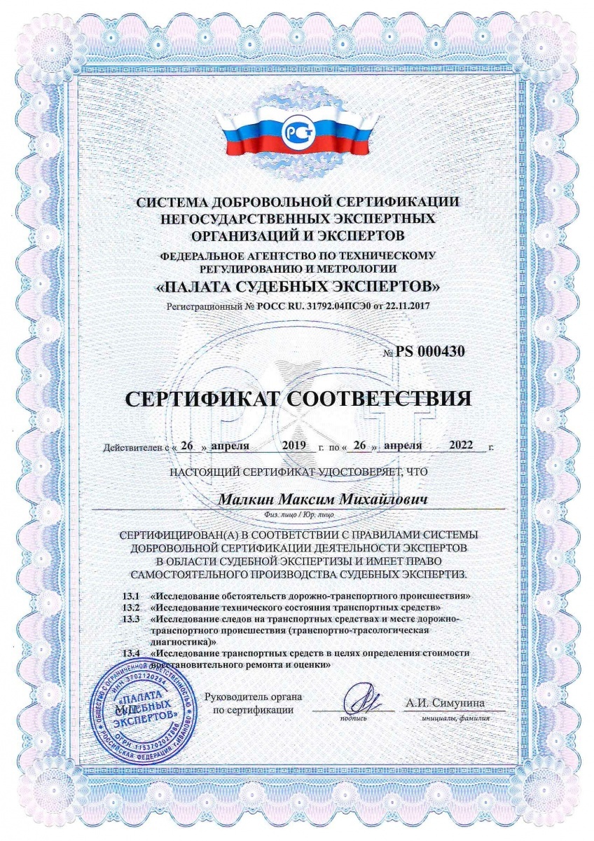 Сертификат по автотехнической и трасологической экспертизе