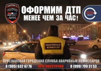 Аварийные комиссары в Ярославле
