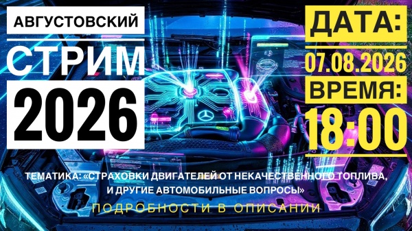 АВГУСТОВСКИЙ ЛЕТНИЙ СТРИМ// ПОГОВОРИМ О СТРАХОВКЕ ДВИГАТЕЛЯ ОТ НЕКАЧЕСТВЕННОГО ТОПЛИВА И ПОБОЛТАЕМ НА СВОБОДНЫЕ И АКТУАЛЬНЫЕ ТЕМЫ