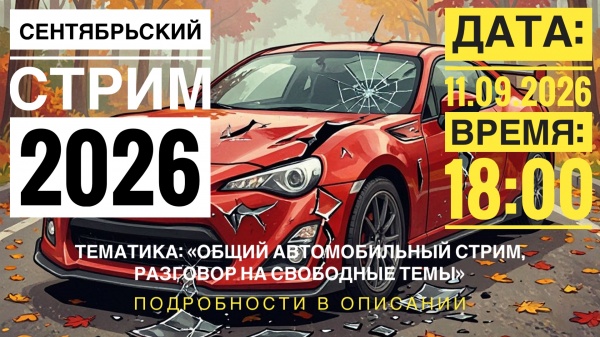 ПЕРВЫЙ ОСЕННИЙ СЕНТЯБРЬСКИЙ СТРИМ, РАЗГОВАРИВАЕМ НА СВОБОДНЫЕ ТЕМЫ, РАЗБИРАЕМ ВАШИ ВОПРОСЫ
