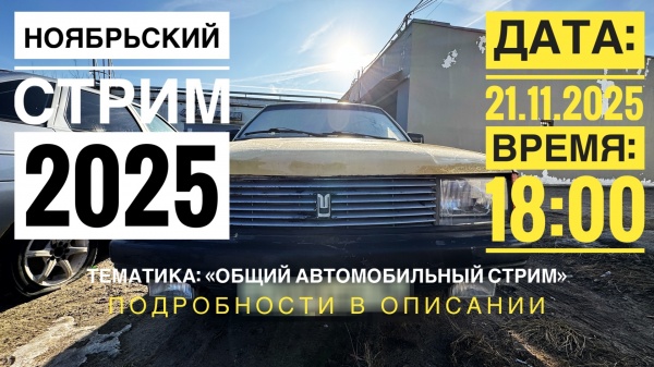 Ноябрьский автомобильный стрим 2025г.