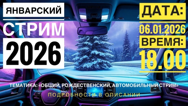 Январский автомобильный стрим 2026г.