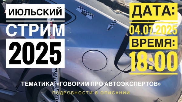 Июльский автомобильный стрим 2025г.