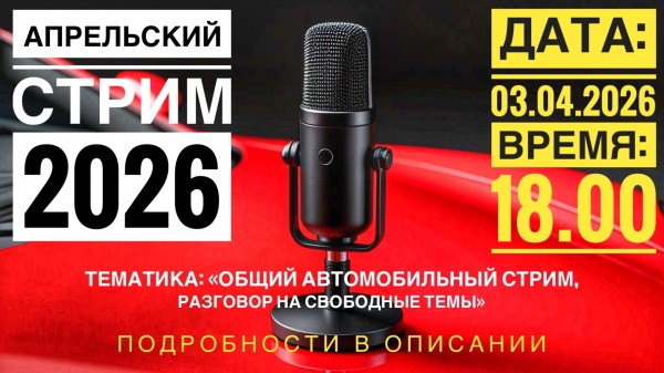 АПРЕЛЬСКИЙ СТРИМ 2026. ТЕМАТИКА: "ОБЩИЙ АВТОМОБИЛЬНЫЙ СТРИМ, РАЗГОВОР НА СВОБОДНЫЕ ТЕМЫ