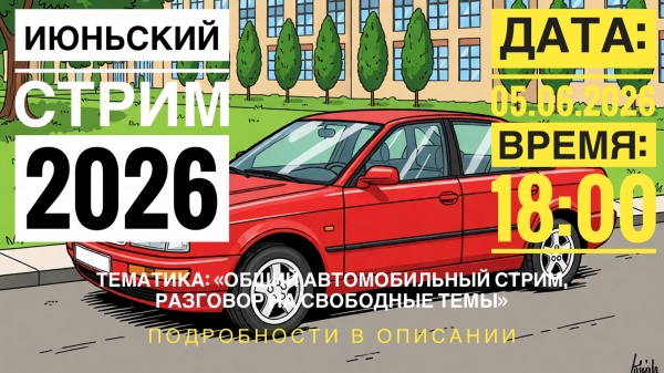 Июньский стрим 2026 автоэксперта Малкина Максим